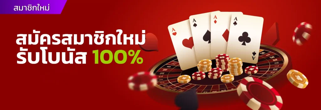 โปรโมชั่น สมัครสมาชิกใหม่ 100% TAIPEI1688